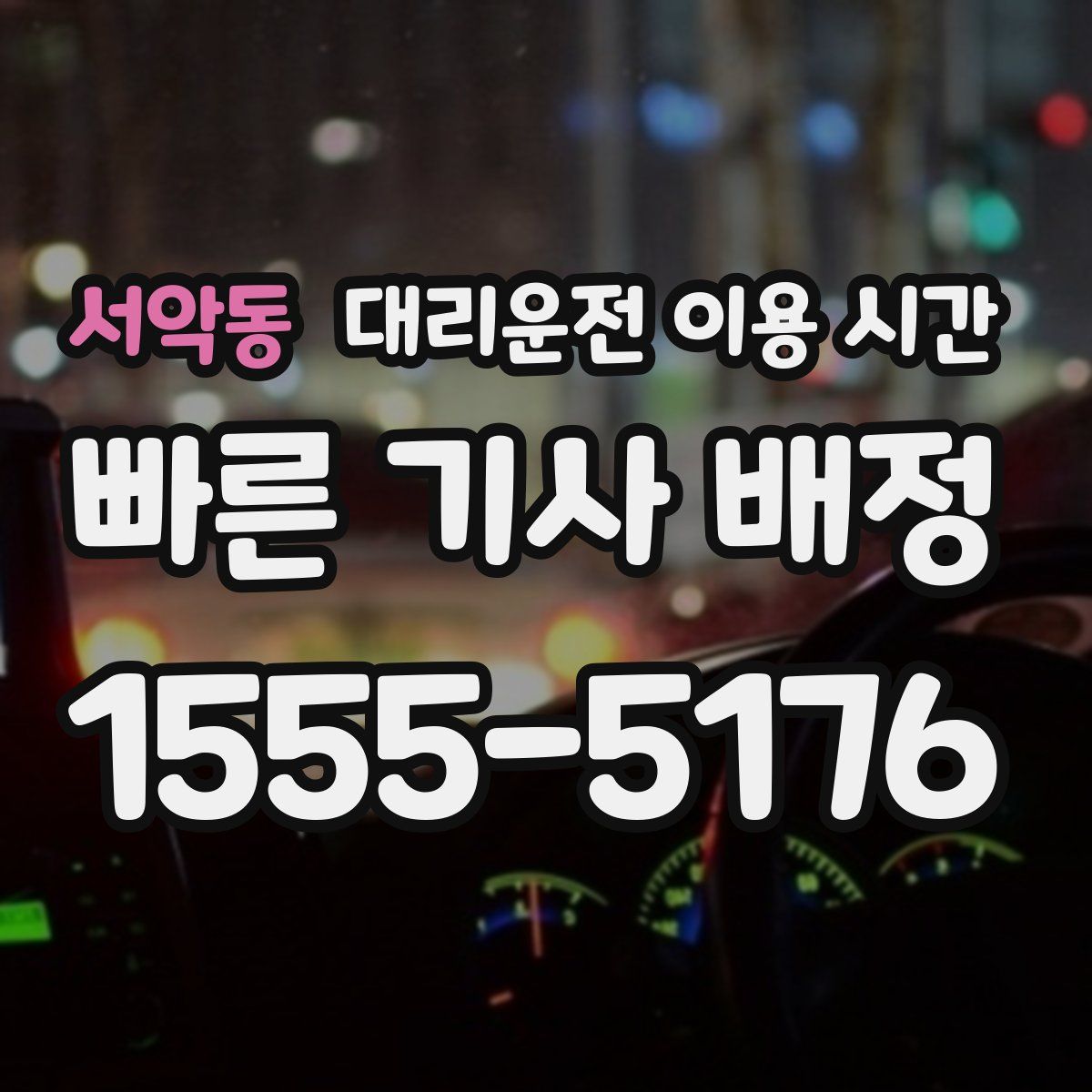 서악동 대리운전 이용 시간