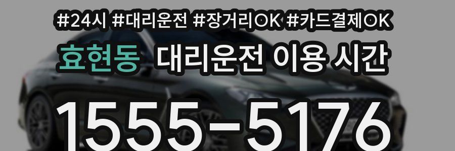 효현동 대리운전 이용 시간