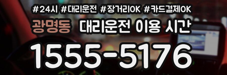 광명동 대리운전 이용 시간