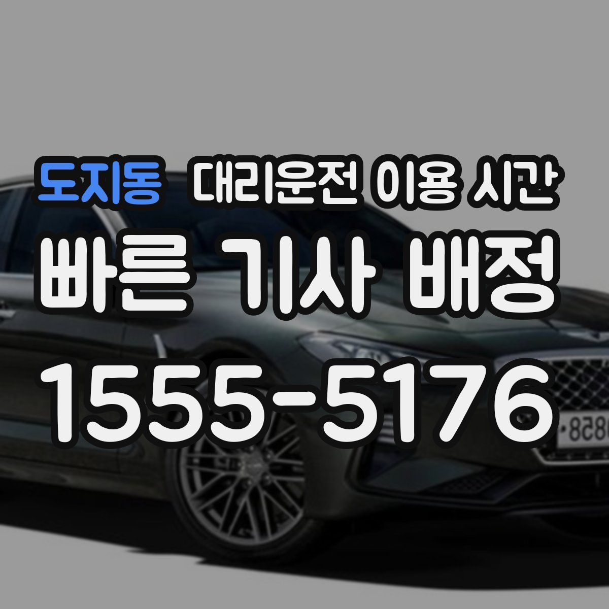 도지동 대리운전 이용 시간