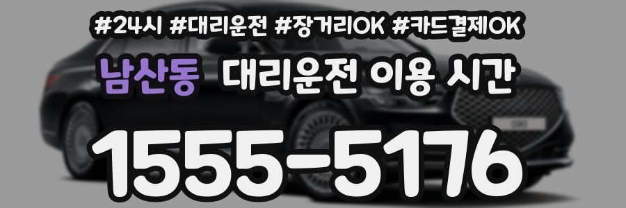 남산동 대리운전 이용 시간