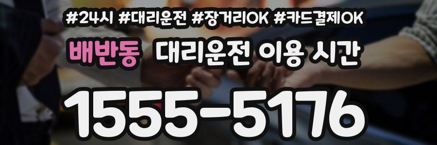 배반동 대리운전 이용 시간