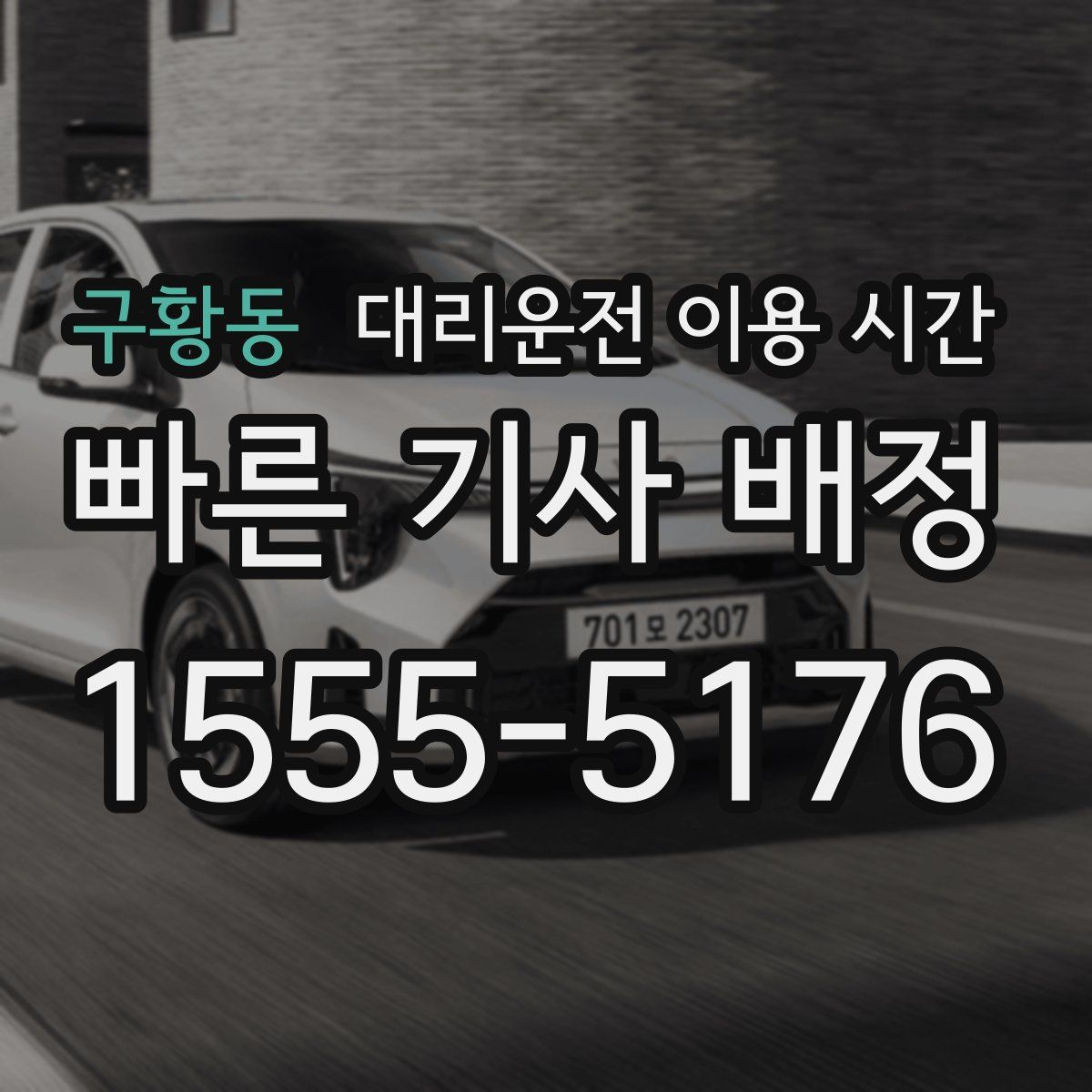 구황동 대리운전 이용 시간