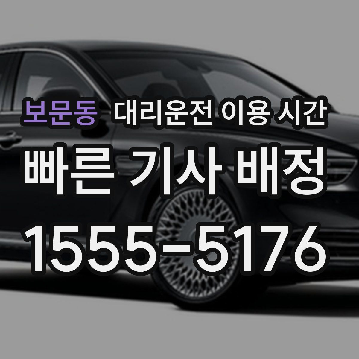 보문동 대리운전 이용 시간