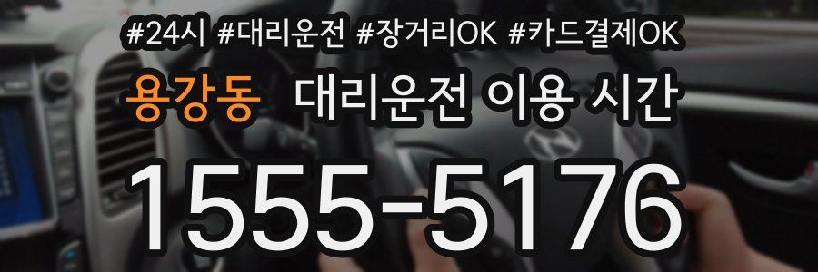 용강동 대리운전 이용 시간