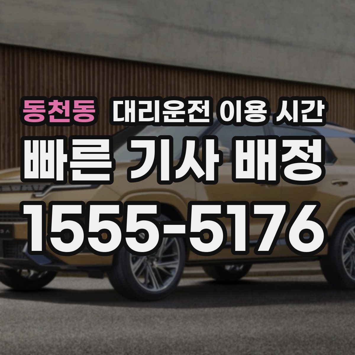 동천동 대리운전 이용 시간