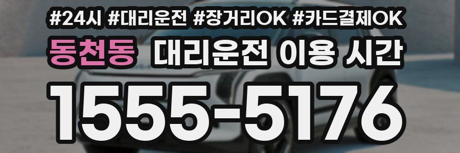 동천동 대리운전 이용 시간