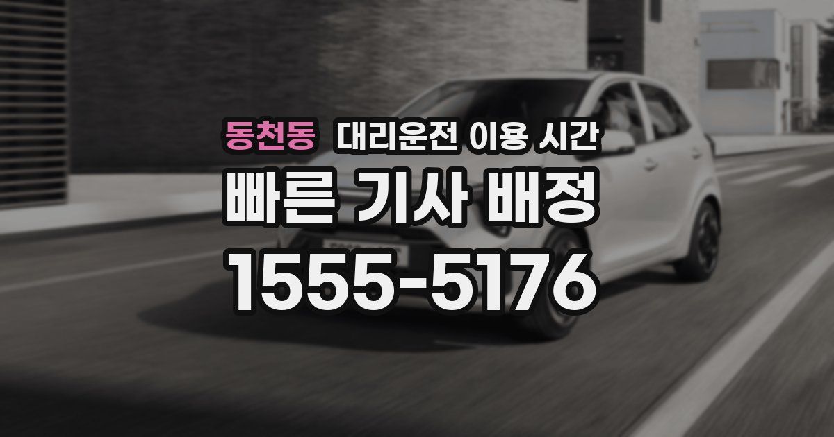동천동 대리운전 이용 시간