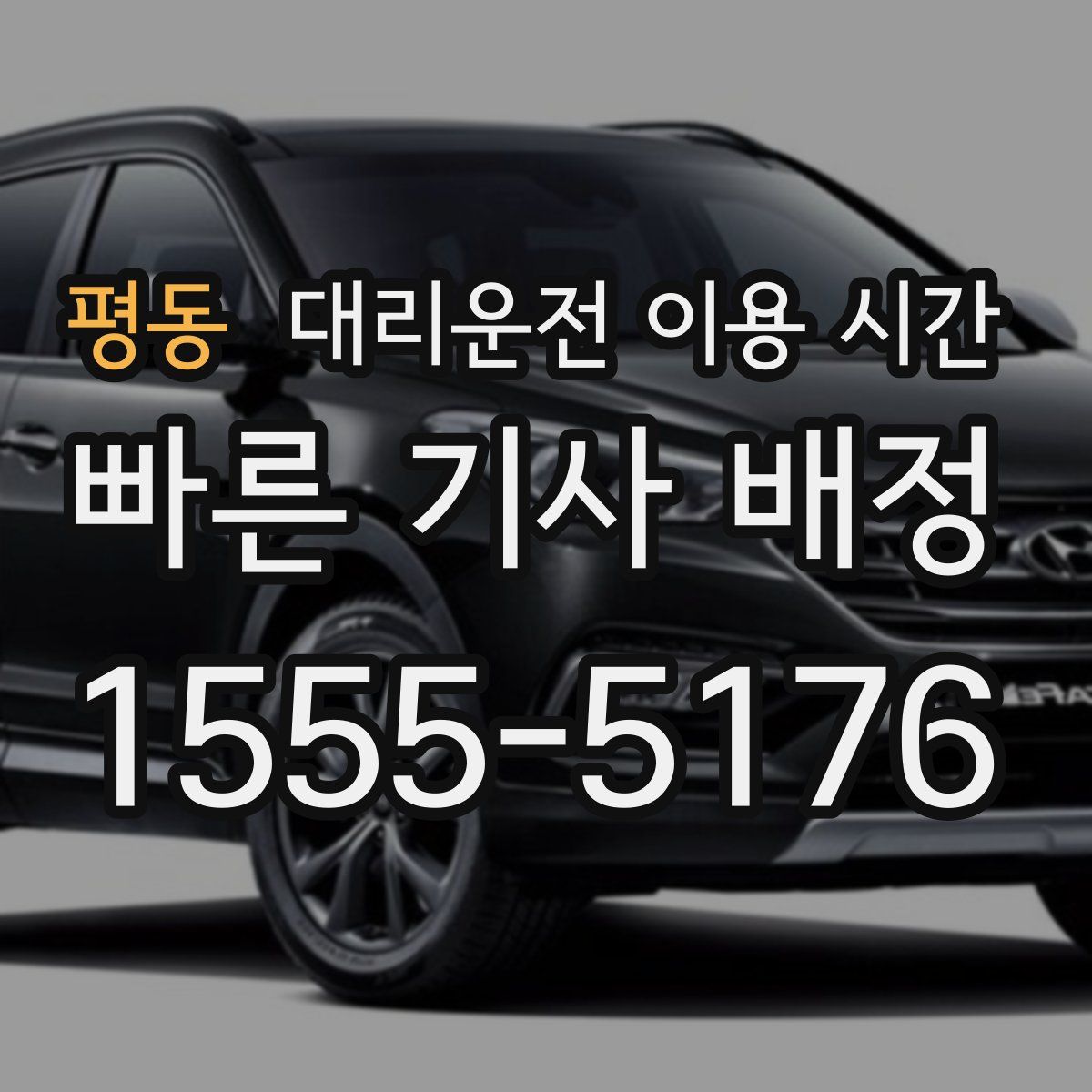 평동 대리운전 이용 시간