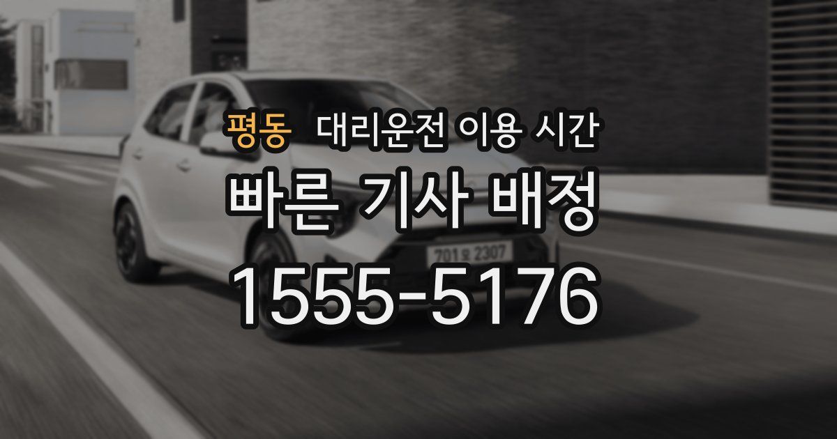평동 대리운전 이용 시간