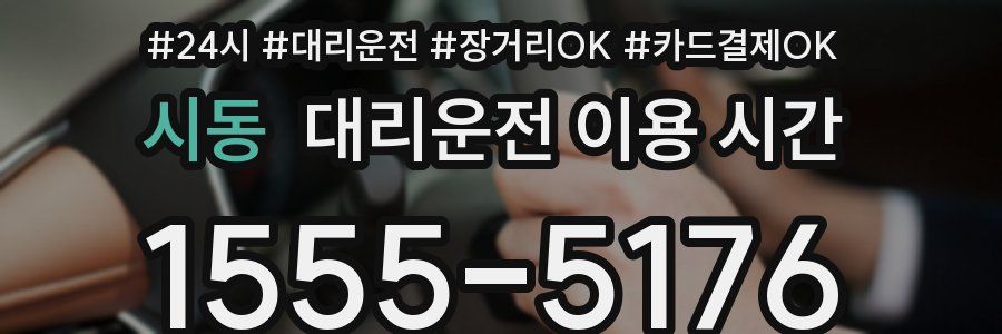 시동 대리운전 이용 시간