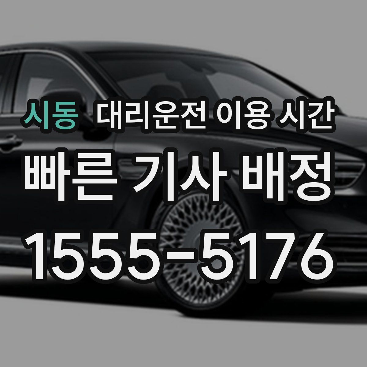 시동 대리운전 이용 시간