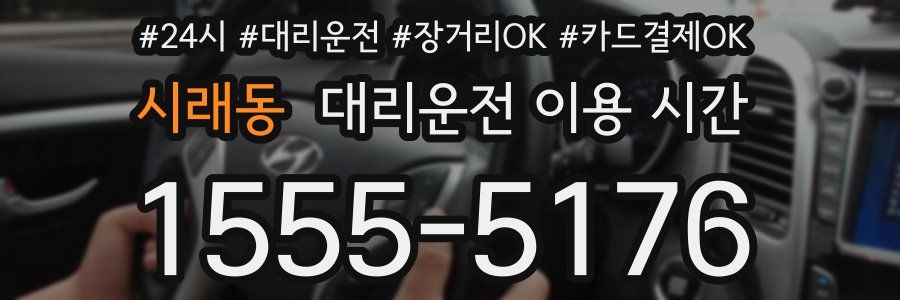 시래동 대리운전 이용 시간