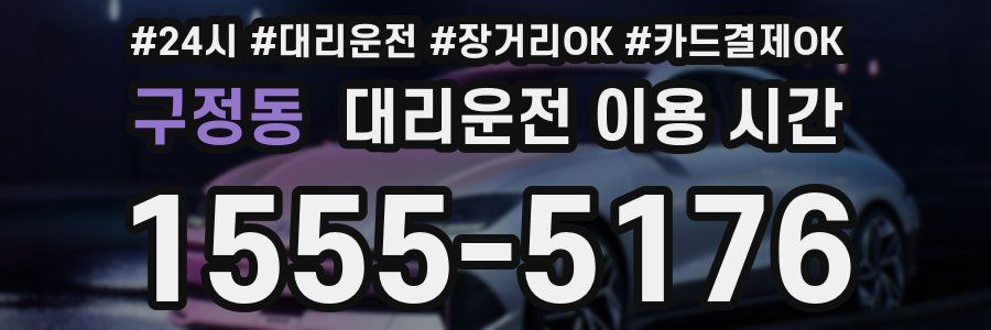 구정동 대리운전 이용 시간