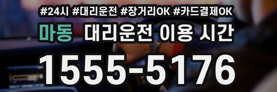 마동 대리운전 이용 시간