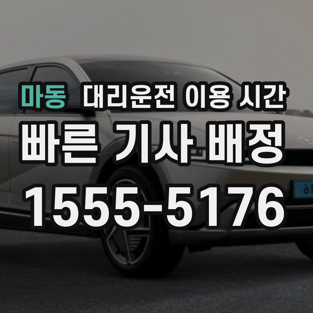 마동 대리운전 이용 시간