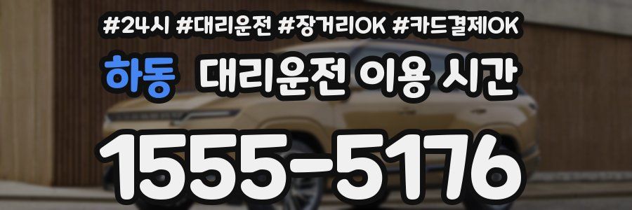 하동 대리운전 이용 시간