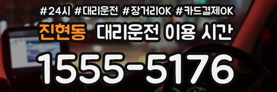 진현동 대리운전 이용 시간