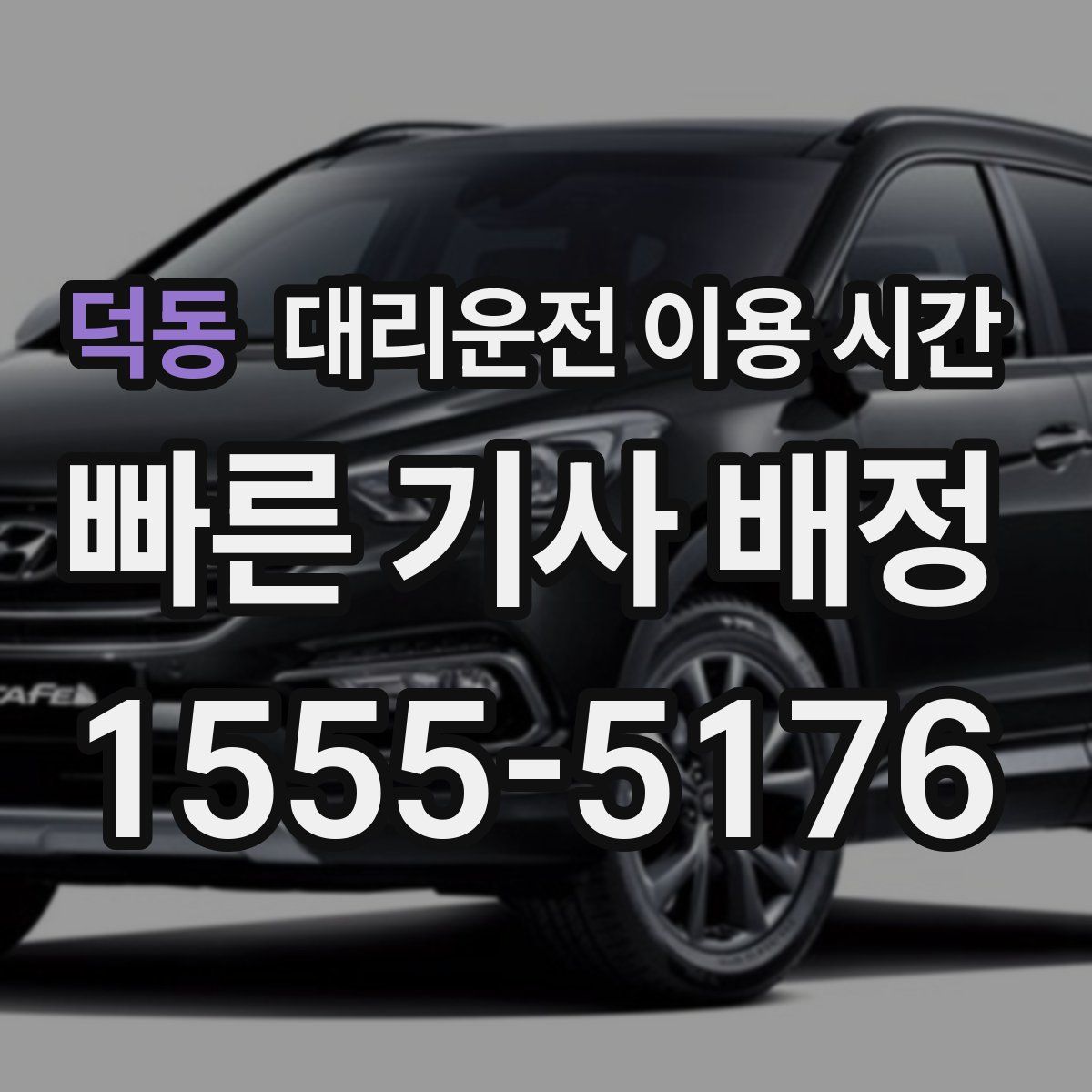 덕동 대리운전 이용 시간