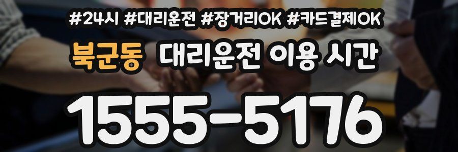 북군동 대리운전 이용 시간