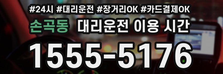 손곡동 대리운전 이용 시간