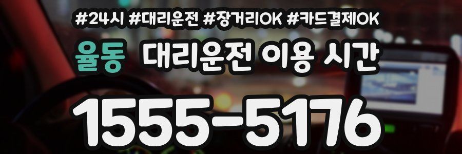 율동 대리운전 이용 시간
