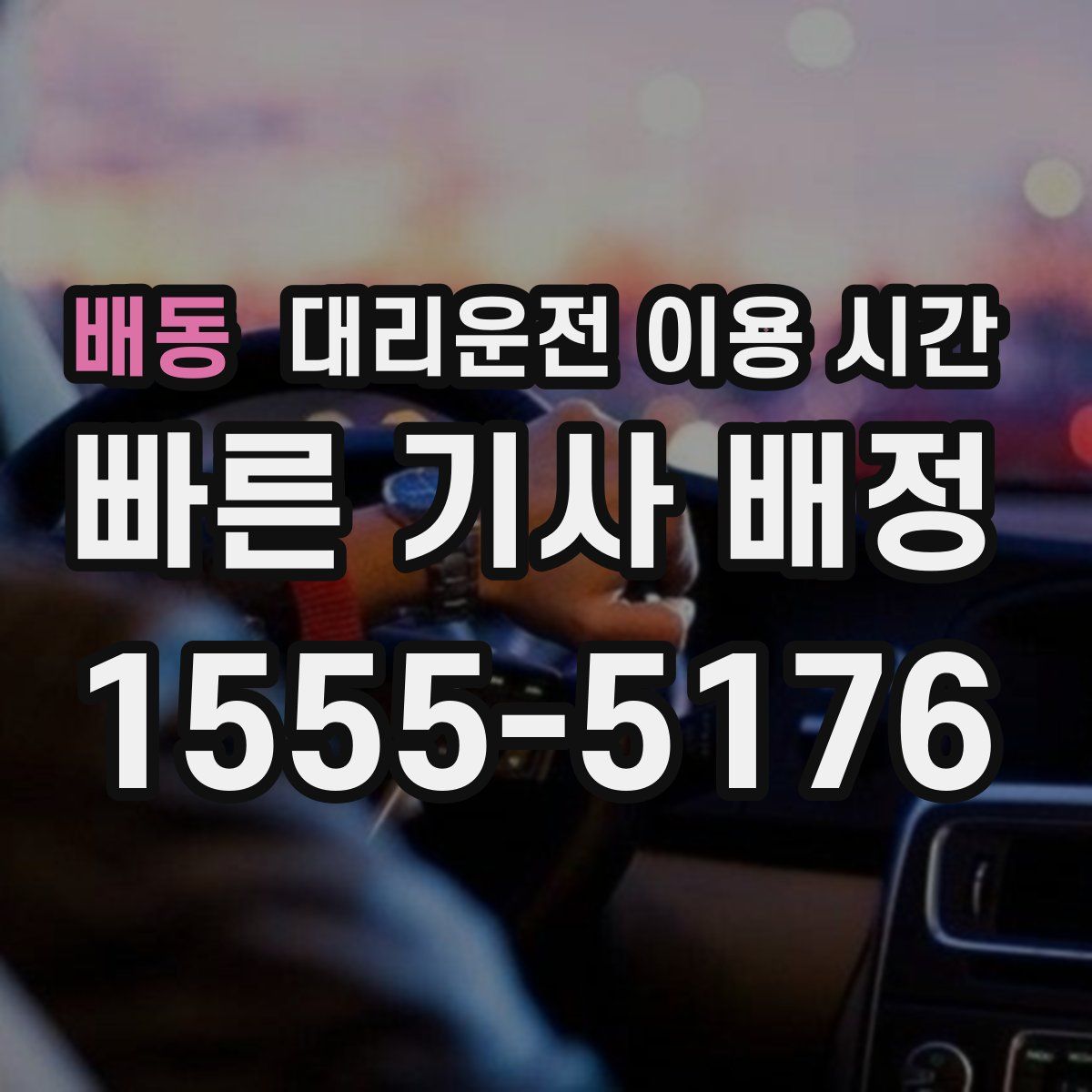 배동 대리운전 이용 시간