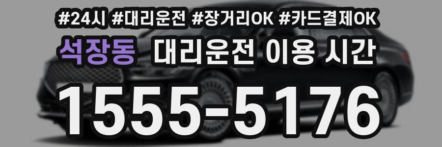 석장동 대리운전 이용 시간
