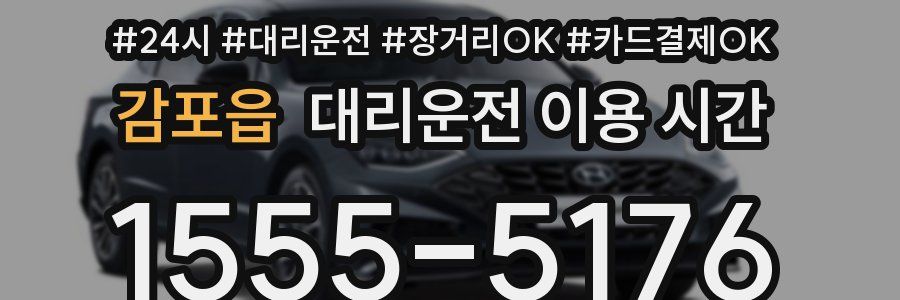 감포읍 대리운전 이용 시간