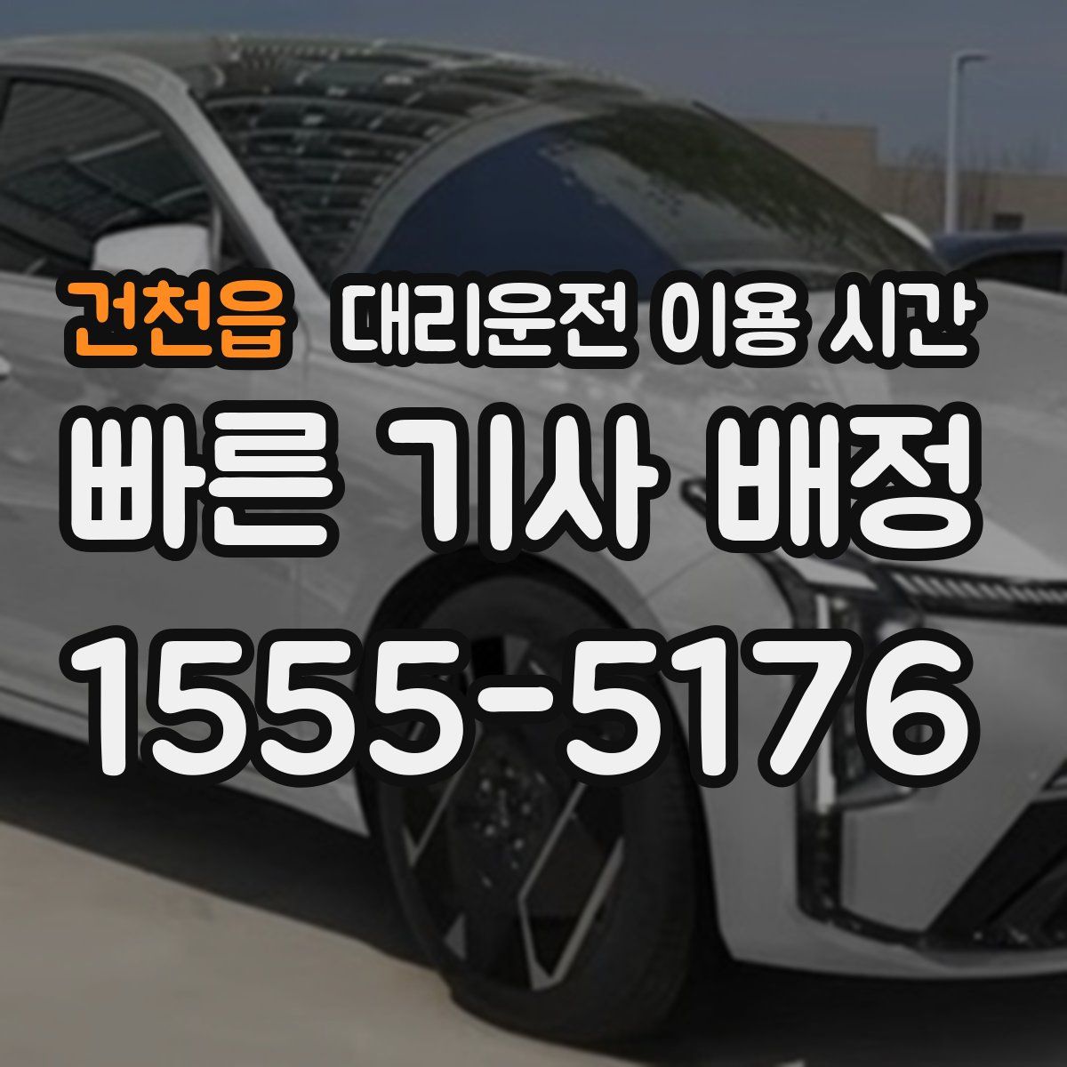 건천읍 대리운전 이용 시간