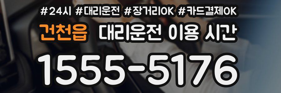 건천읍 대리운전 이용 시간