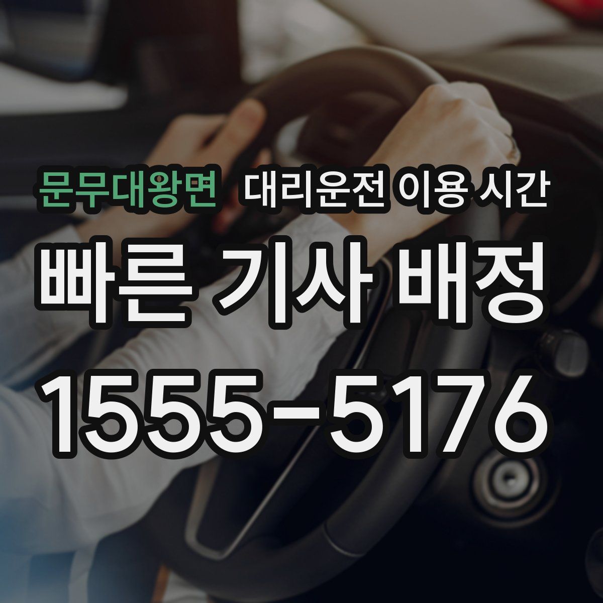 문무대왕면 대리운전 이용 시간
