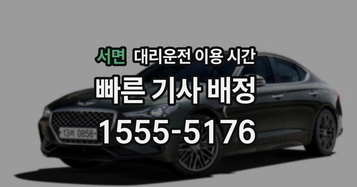 서면 대리운전 이용 시간