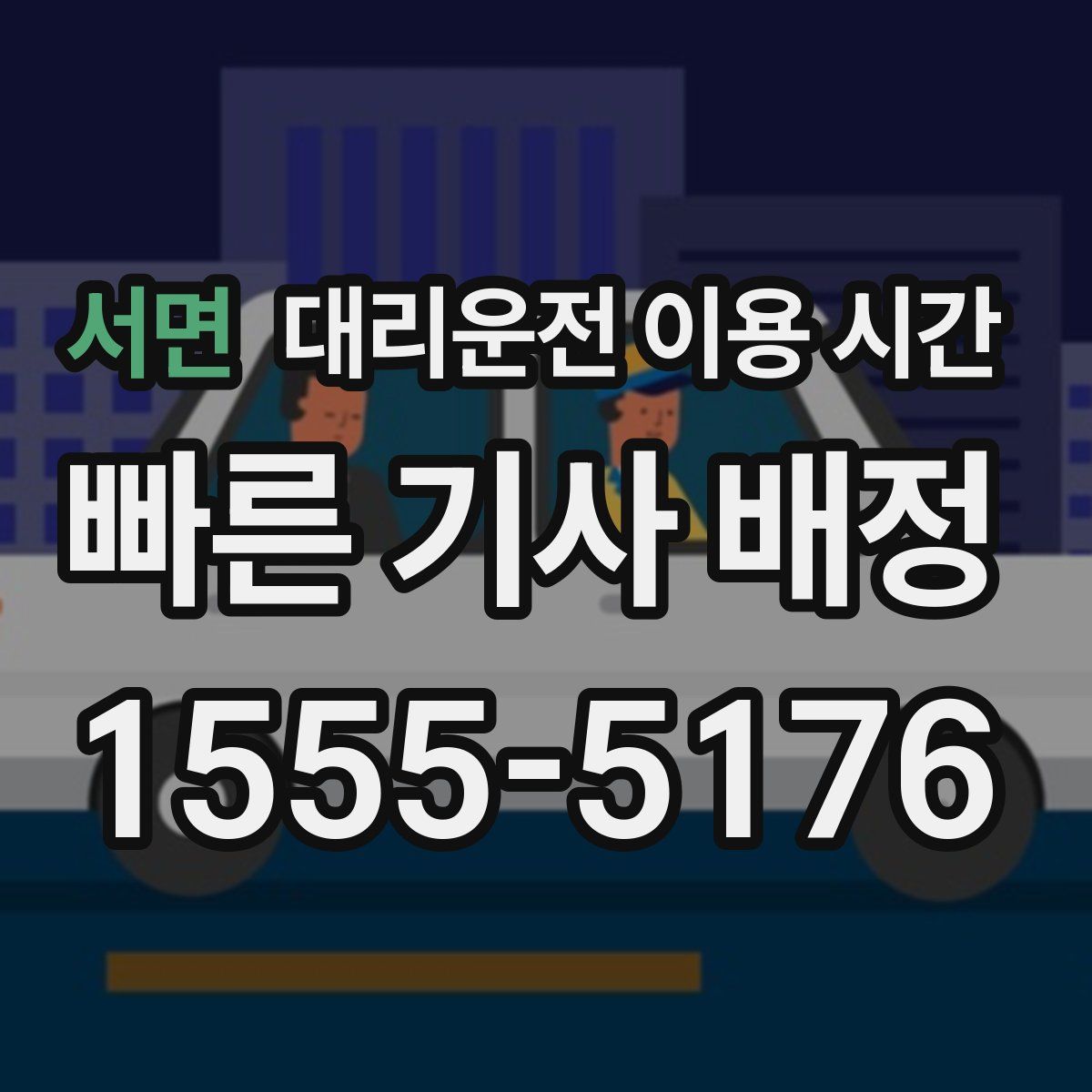 서면 대리운전 이용 시간