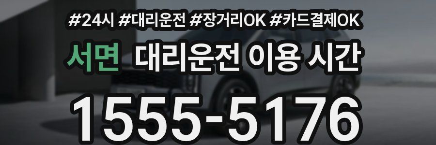서면 대리운전 이용 시간