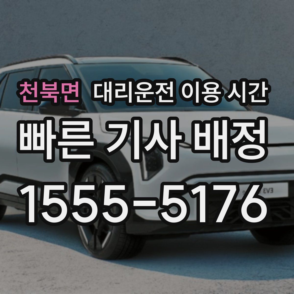 천북면 대리운전 이용 시간