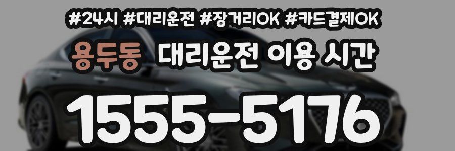 용두동 대리운전 이용 시간