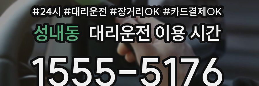 성내동 대리운전 이용 시간