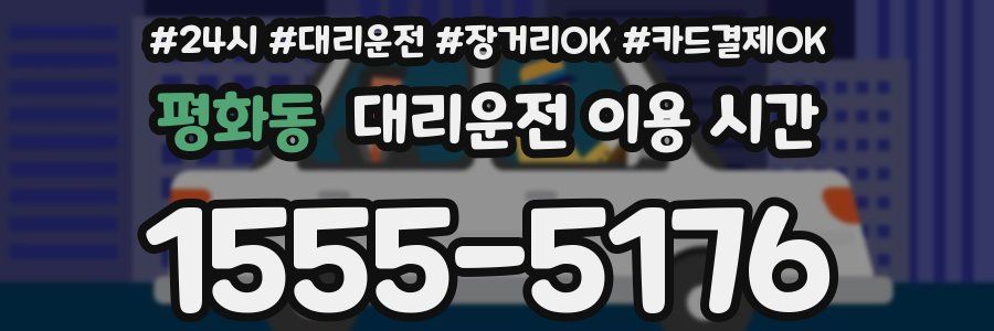 평화동 대리운전 이용 시간