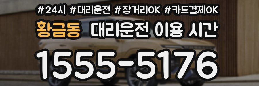 황금동 대리운전 이용 시간