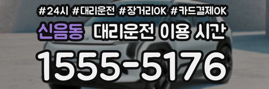 신음동 대리운전 이용 시간