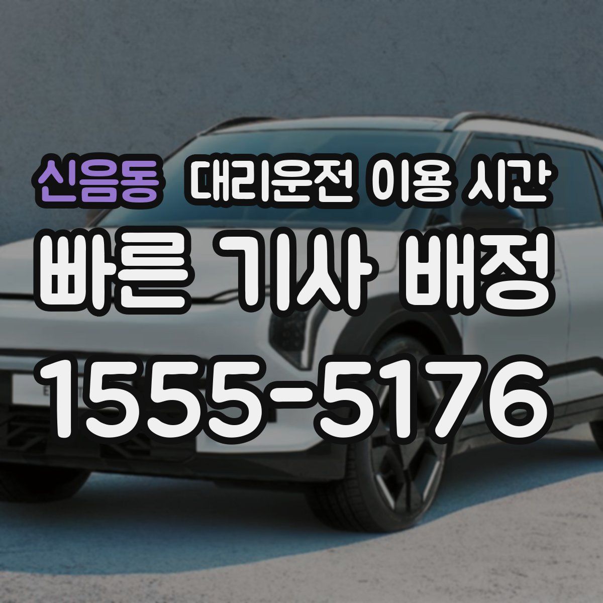 신음동 대리운전 이용 시간