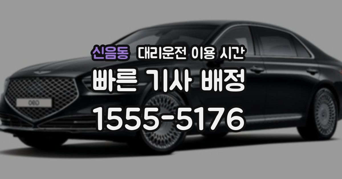 신음동 대리운전 이용 시간