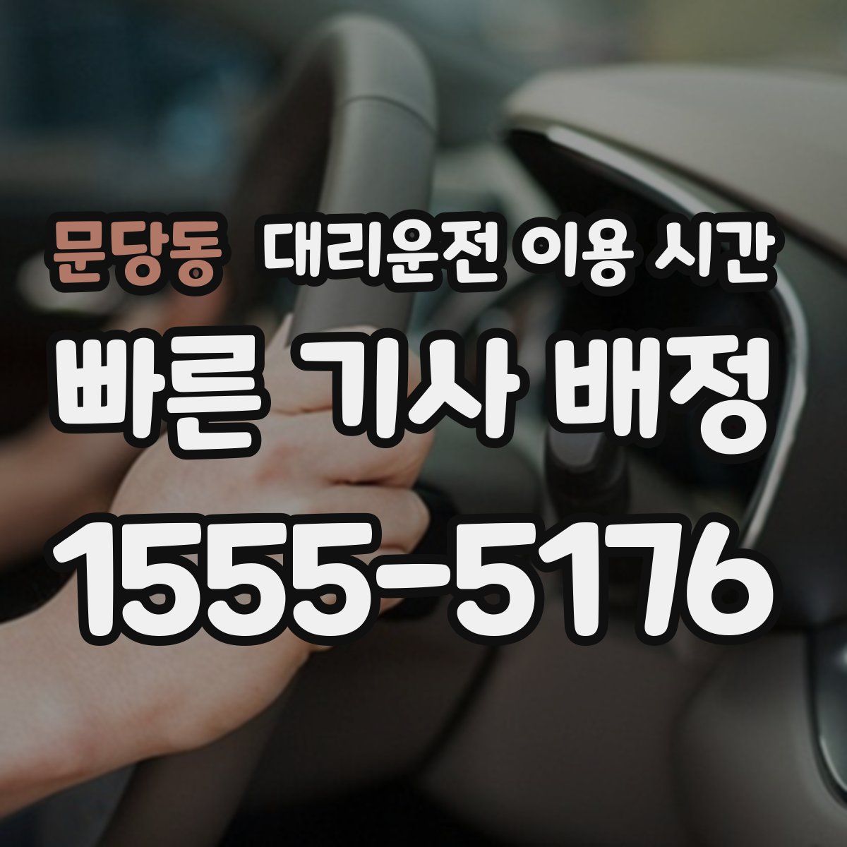 문당동 대리운전 이용 시간