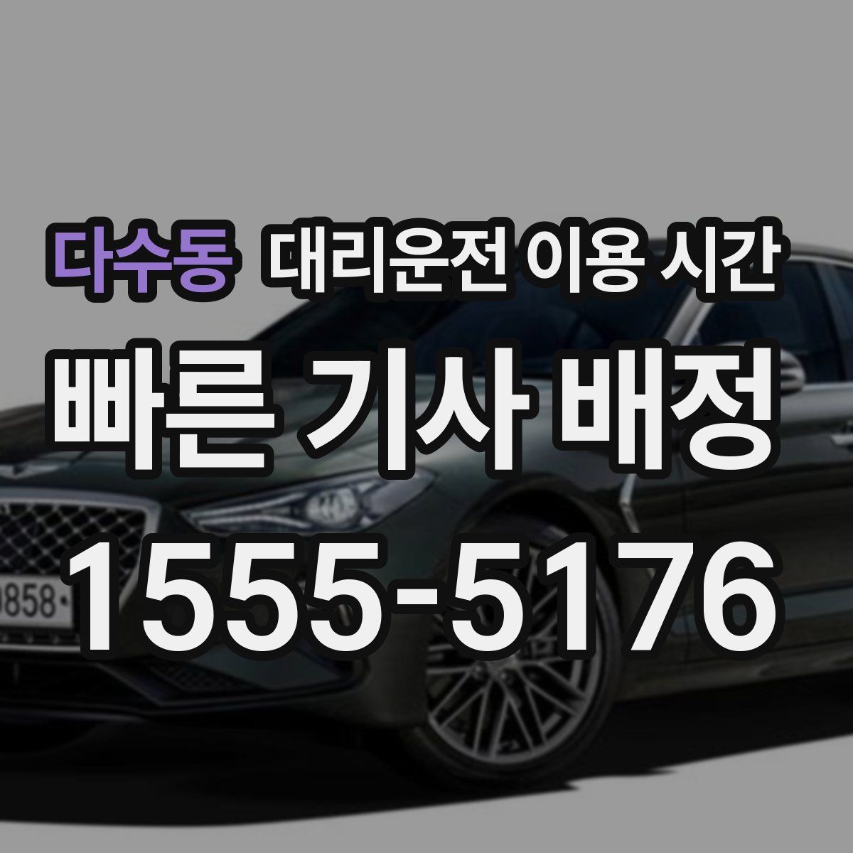 다수동 대리운전 이용 시간