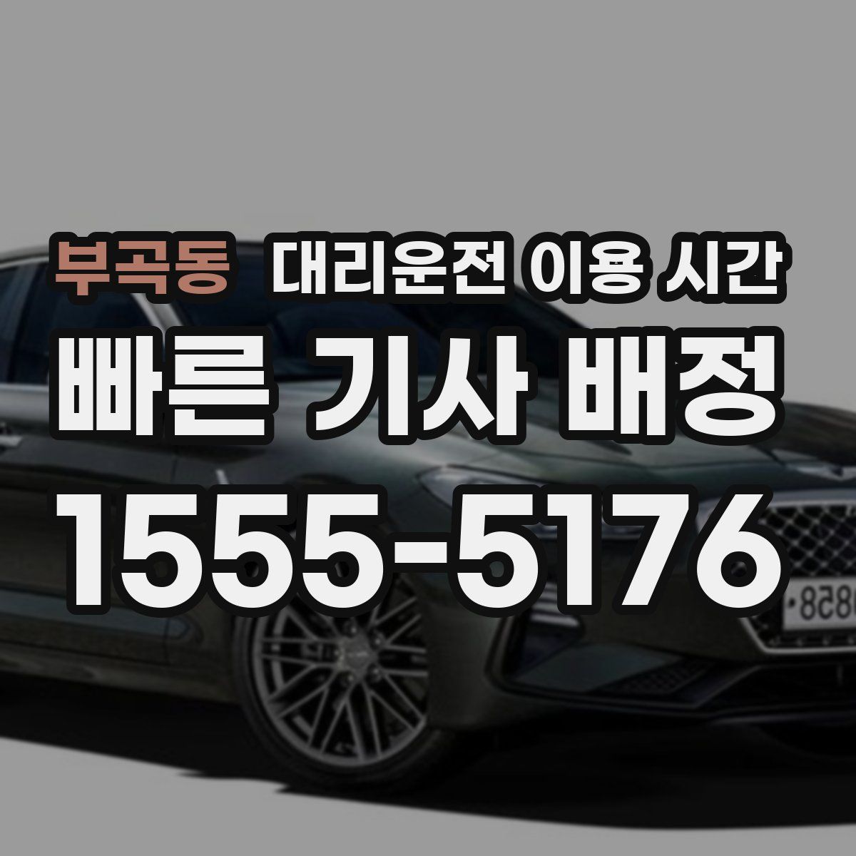 부곡동 대리운전 이용 시간