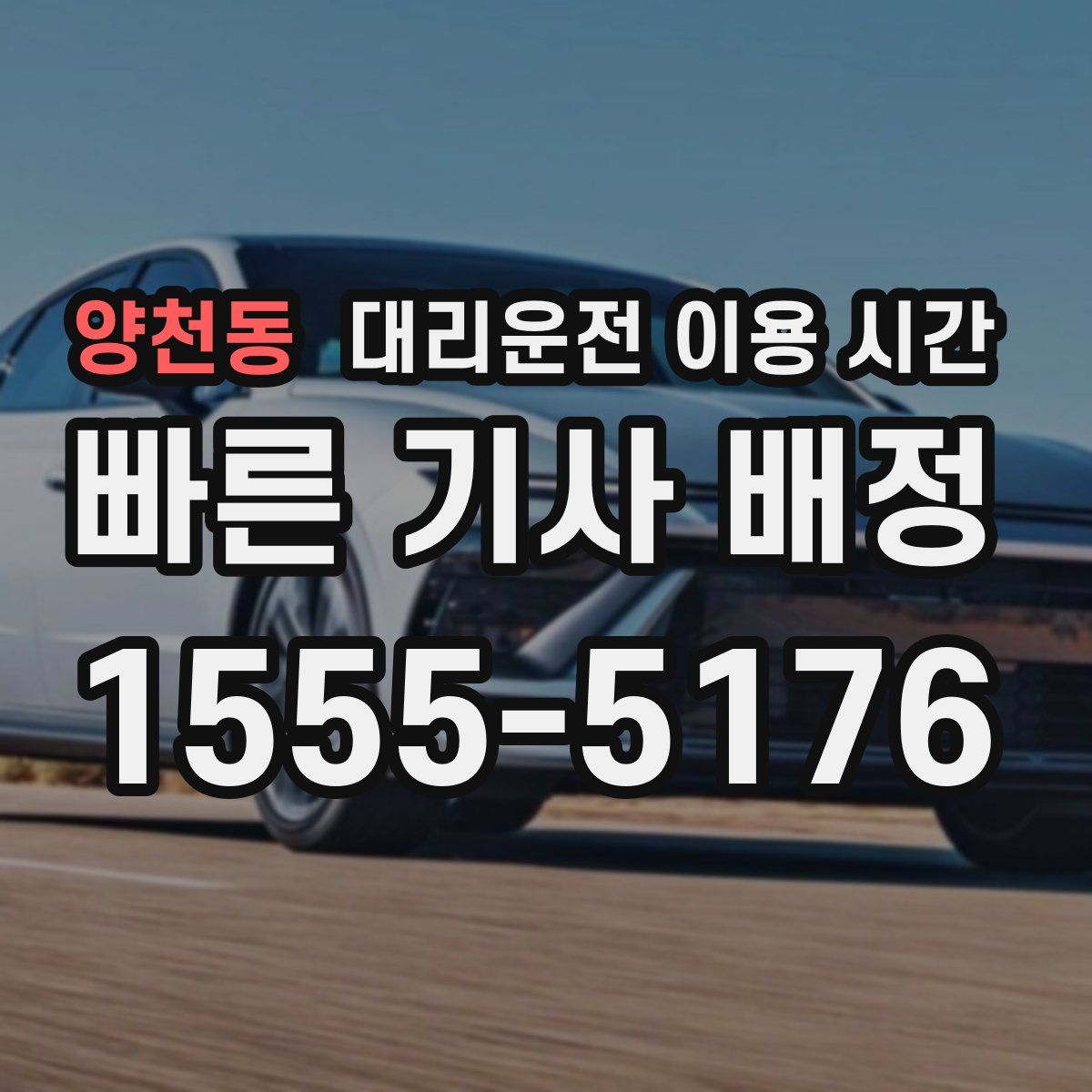 양천동 대리운전 이용 시간