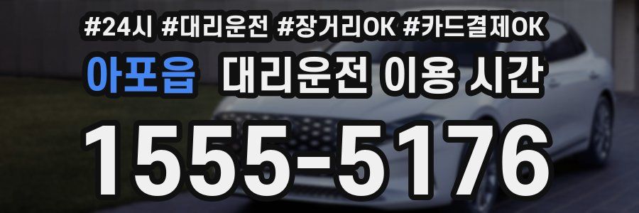 아포읍 대리운전 이용 시간