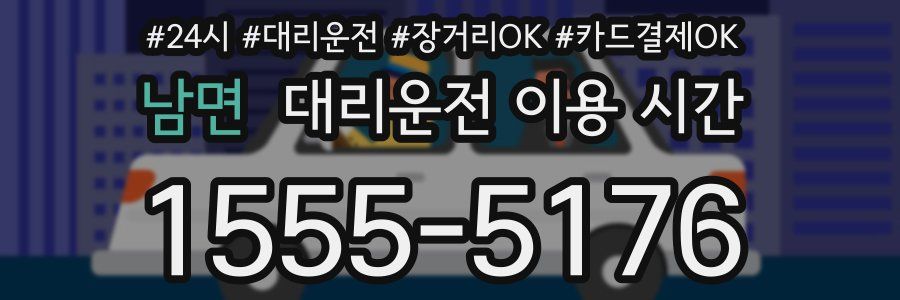 남면 대리운전 이용 시간