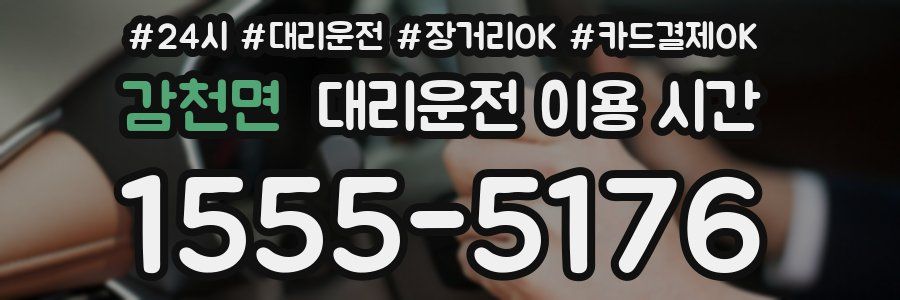 감천면 대리운전 이용 시간